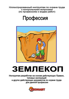 Землекоп - Иллюстрированные инструкции по охране труда - Профессии - Кабинеты по охране труда kabinetot.ru