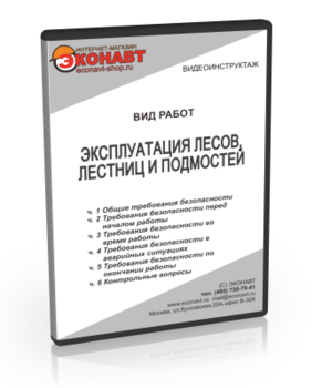 Эксплуатация лесов, лестниц и подмостей - Мобильный комплекс для обучения, инструктажа и контроля знаний по охране труда, пожарной и промышленной безопасности - Учебный материал - Видеоинструктажи - Вид работ - Кабинеты по охране труда kabinetot.ru