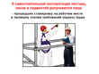 Эксплуатация лесов, лестниц и подмостей - Мобильный комплекс для обучения, инструктажа и контроля знаний по охране труда, пожарной и промышленной безопасности - Учебный материал - Видеоинструктажи - Вид работ - Кабинеты по охране труда kabinetot.ru