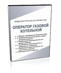 Оператор газовой котельной - Мобильный комплекс для обучения, инструктажа и контроля знаний по охране труда, пожарной и промышленной безопасности - Учебный материал - Видеоинструктажи - Профессии - Кабинеты по охране труда kabinetot.ru